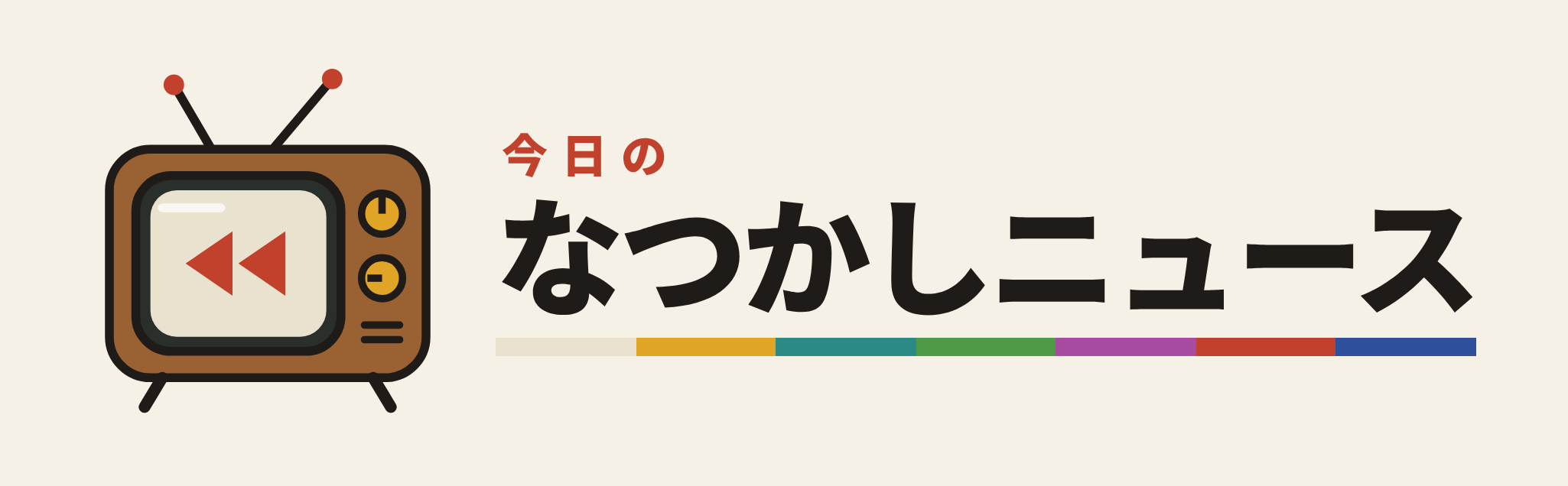 今日のなつかしニュース