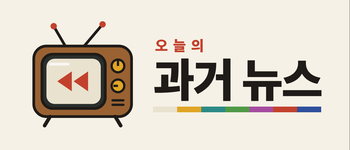 오늘의 과거 뉴스 · Today's Past News · 今日のなつかしニュース